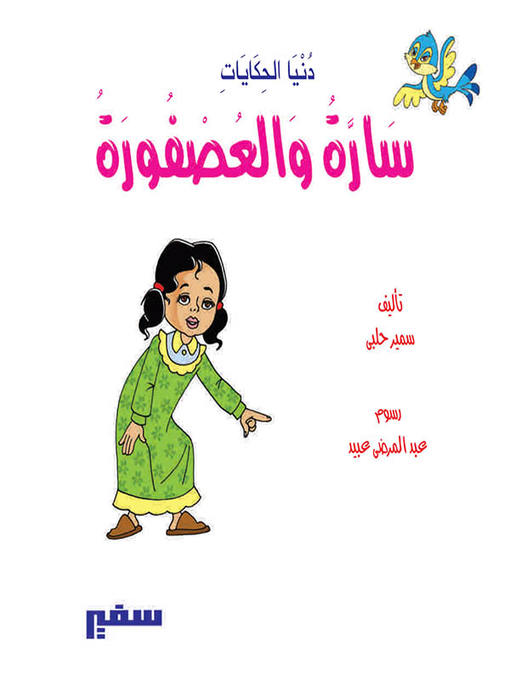 Cover image for دنيا الحكايات - سارة و العصفورة